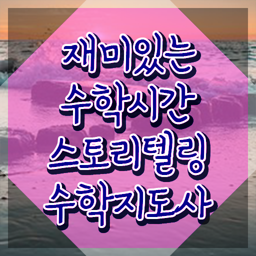  초등스토리텔링수학 , 스토리텔링수학지도사 자격증 쉽고 간편하게 준비한 방법 확인하고 가세요