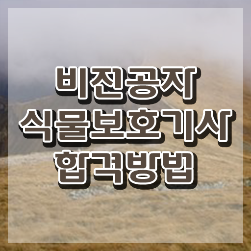  식물보호기사 필답 , 식물보호기사 응시자격 독학으로 단기간에 끝낸 과정