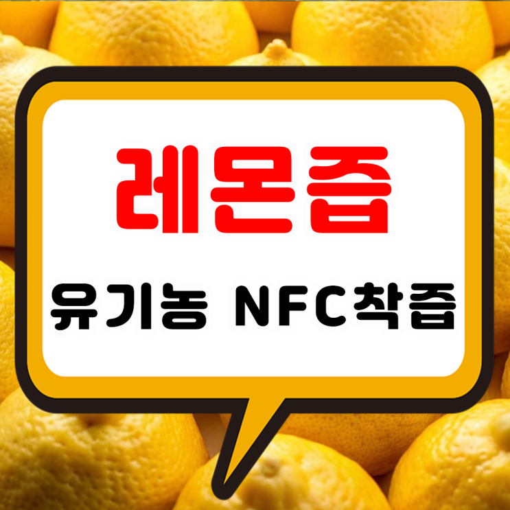 레몬즙 효능과 부작용 유기농 스틱으로 레몬수 만들기 레몬원액 먹는법 가격