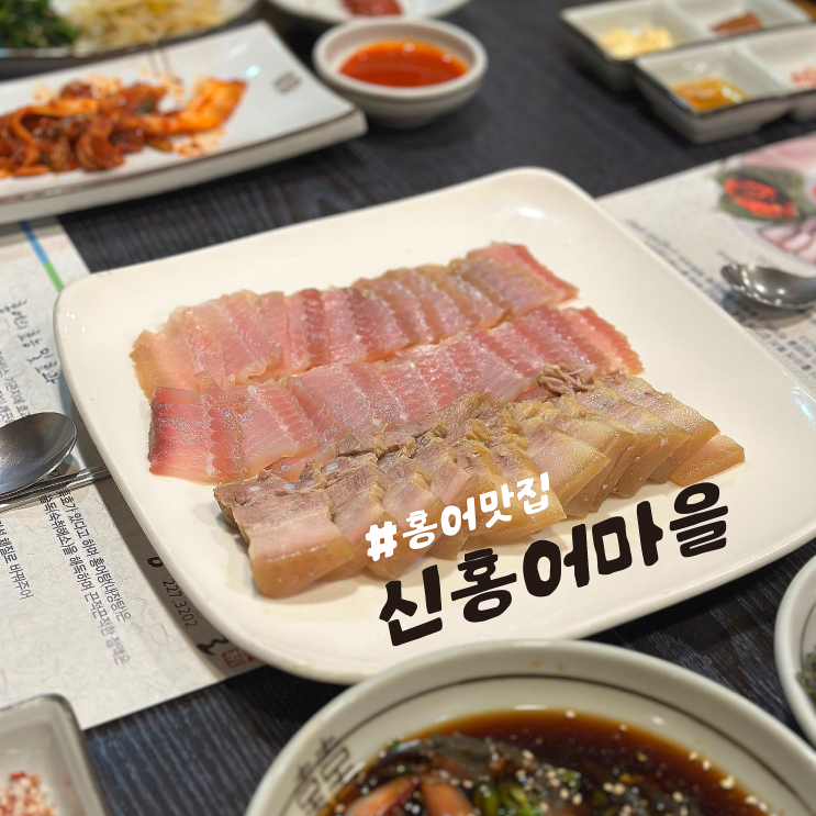  울산 홍어 맛집 | 친절하고 맛있는 '신홍어마을' 홍어회 처음 먹어본 후기