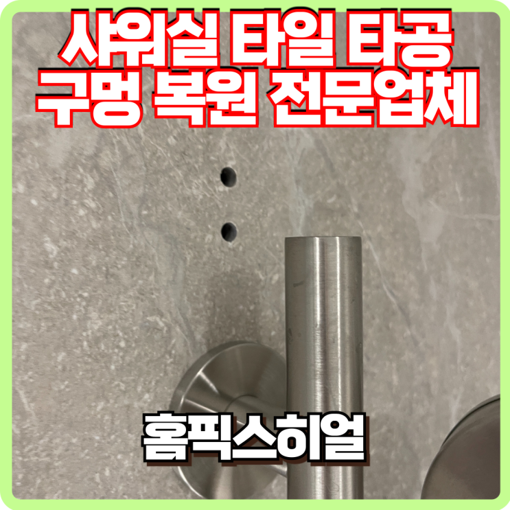  샤워실 타일 구멍 복원전문 후기