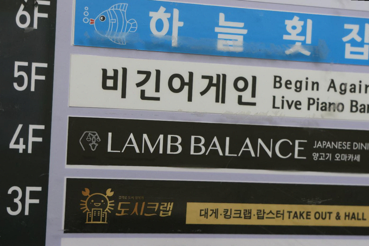  [부산] 양고기 오마카세의 새로운 경험! 램바란스 프리미엄 광안