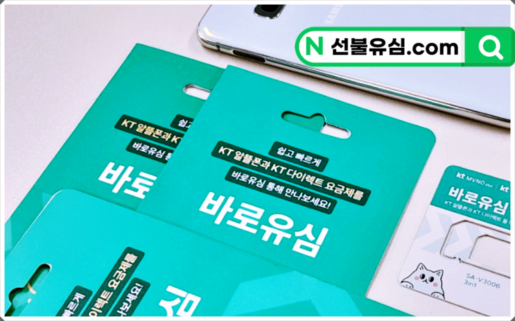  알뜰폰 유심 가격 및 종류, 그리고 개통방법