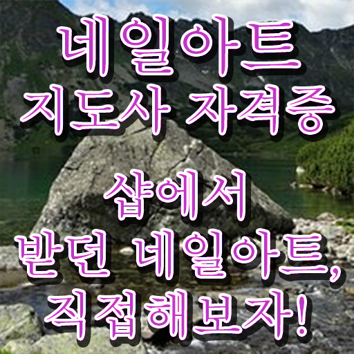 네일아트 국가자격증 필기 , 네일아트지도사 자격증 독학으로 취득했던 후기 및 취업정보