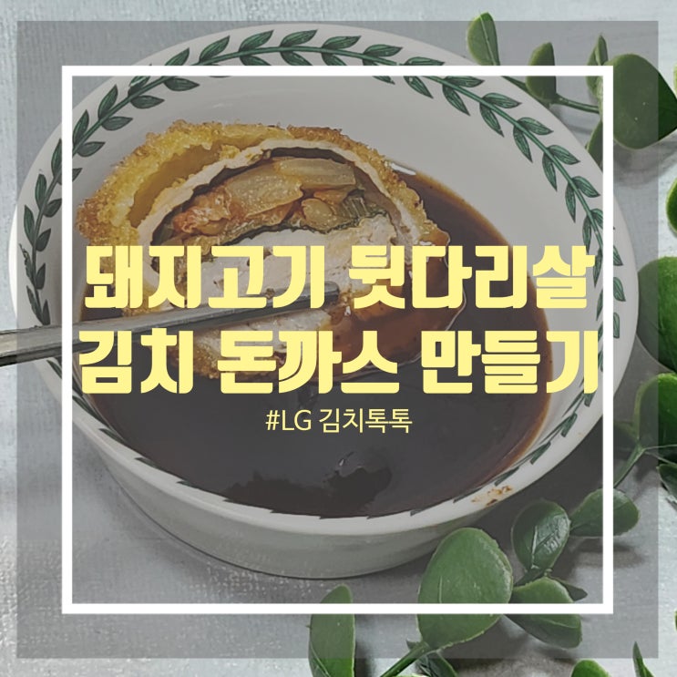 LG 김치톡톡 김치 톡톡커 - 돼지 뒷다리살 요리 돼지고기 후지 김치 돈까스 만들기 LG 김치톡톡 김치 톡톡커 - 돼지 뒷다리살 요리 돼지고기 후지 김치 돈까스 만들기