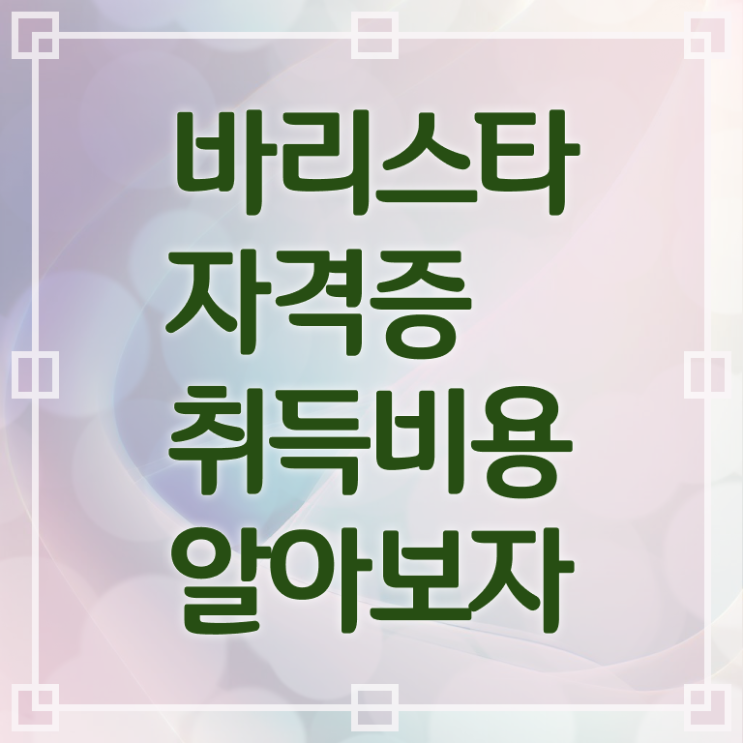  바리스타 필기시험 문제 , 바리스타 자격증 20일 만에 합격정보 알려드립니다