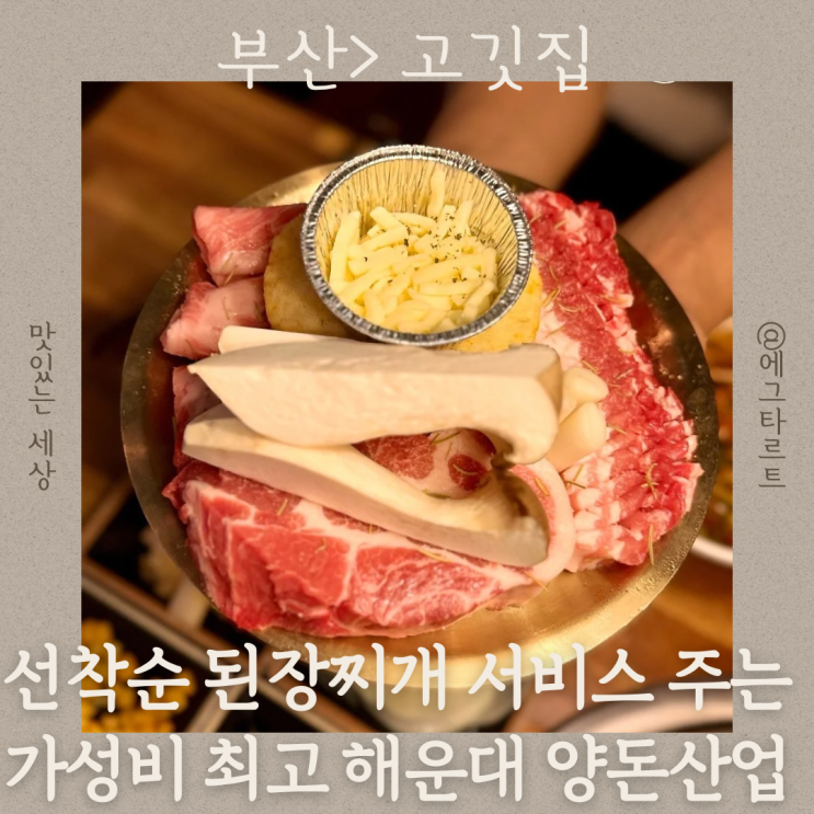  부산 해운대 고기집 좌동 양돈산업 질 좋은 가성비 현지인 맛집