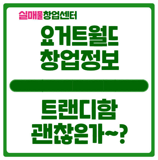 요거트월드 창업비용과 수익, 유행성아이템인가? 요거트월드 창업비용과 수익, 유행성아이템인가?