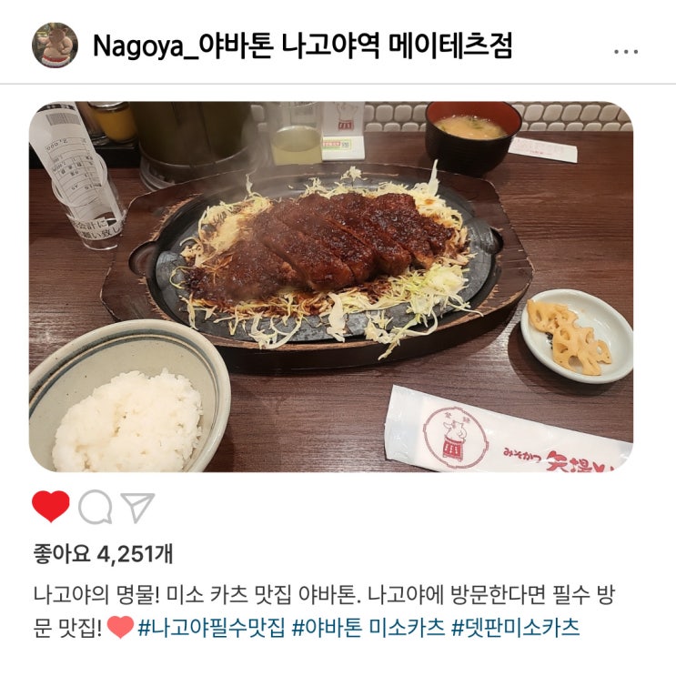   나고야 필수 코스 인증️  "야바톤" 뎃판미소카츠  맛본 후기