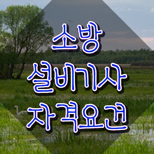  소방설비기사 전기 합격률 , 소방설비기사 취득자격 독학으로 단기간에 완료한 노하우