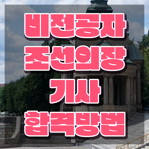  조선의장기사 응시조건 온라인으로 빠르게 성공한 비법