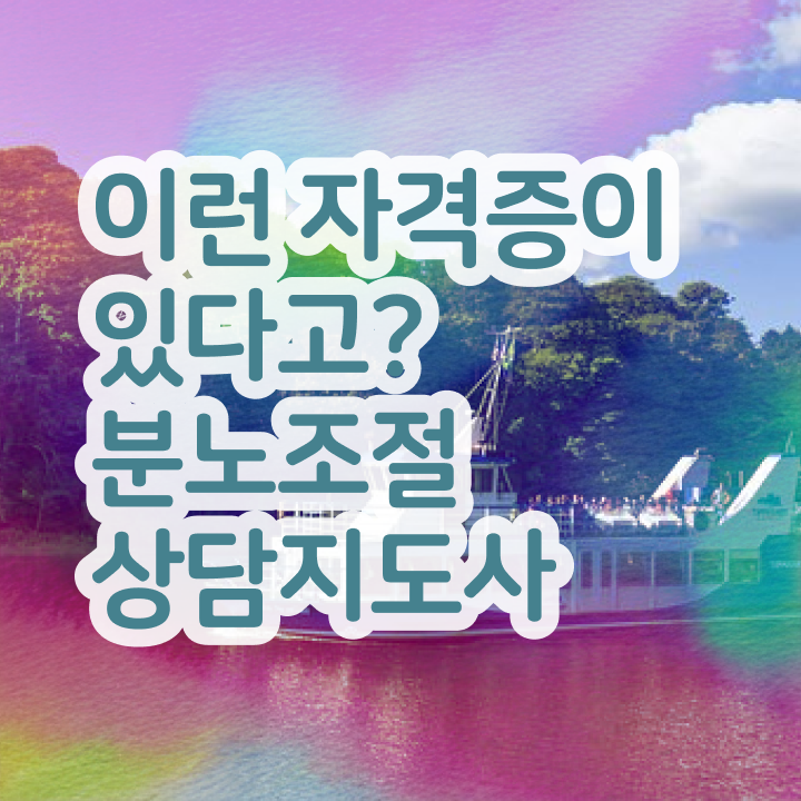  분노조절상담지도사1급전문학교추천 분노조절상담지도사 취득한 과정 및 구인 취업 급여