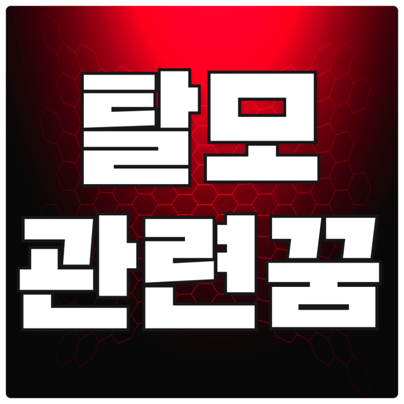 탈모꿈 해몽 / 원형탈모꿈 / 탈모생기는꿈 어떤 의미일까?