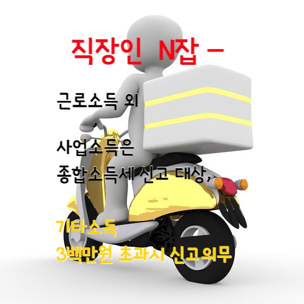  직장인 투잡 세금 신고는 어떻게 해야할까?