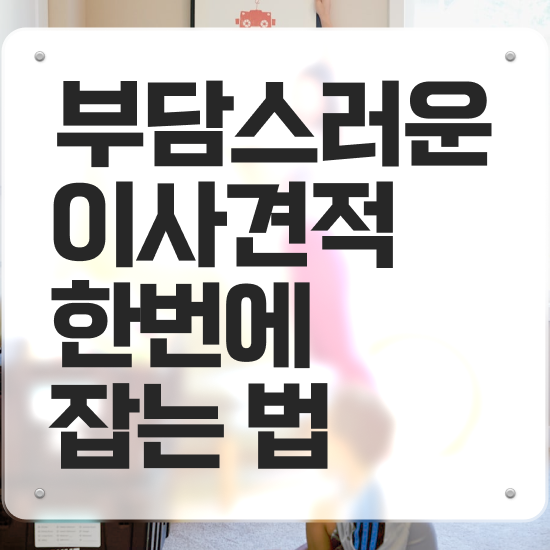  분당이사 ) 견적 전략 알려드려요