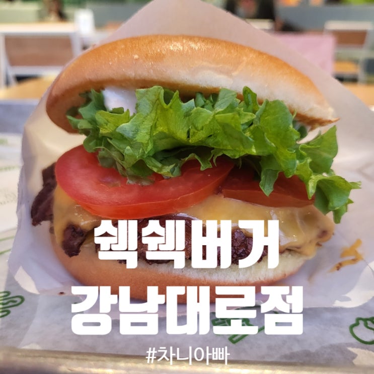 쉑쉑버거 강남 대로점 혼밥 후기