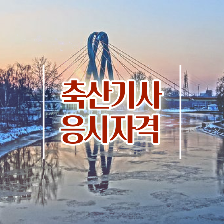  축산기사 난이도 축산기사 시험응시자격 인강으로 빠르게 완료한 비법