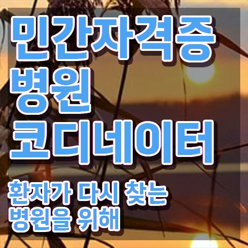  병원코디네이터 자격증 취업 , 병원코디네이터 자격증 응시자격 없이 준비한 과정 , 활용 방법