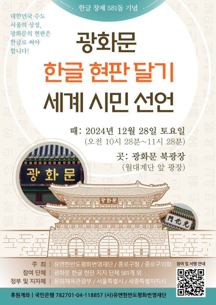 [참여현황] 한글창제 581돌 기념 광화문 한글현판... 