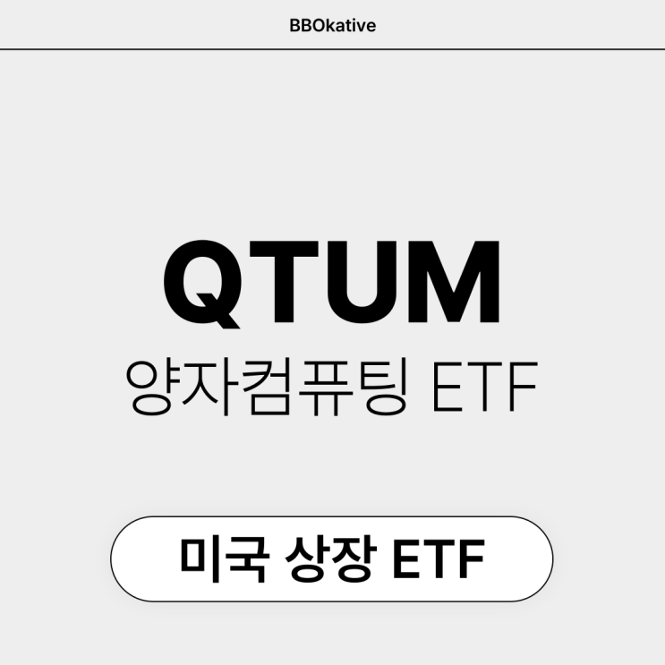  QTUM 미국주식 양자 컴퓨팅 ETF