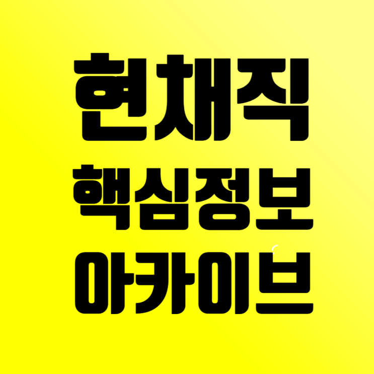  [건설회사 취업] 현채직 선택 전, 꼭 알아야 할 핵심 정보 아카이브