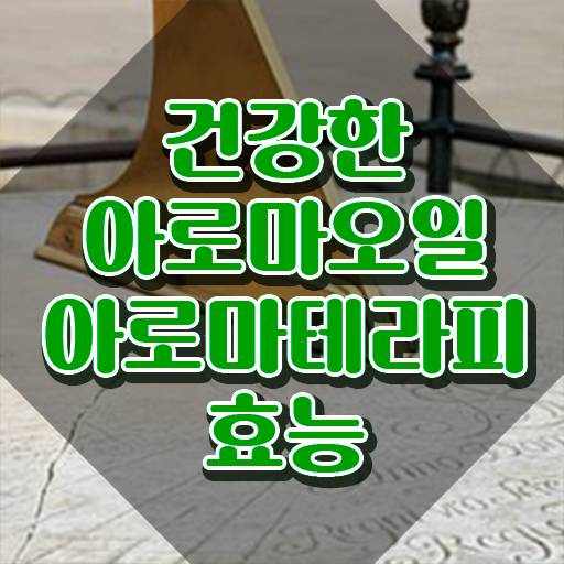  아로마뷰티diy지도사 학점은행제 , 아로마뷰티DIY지도사 자격증 쉽고 간편하게 합격한 전략 준비했어요
