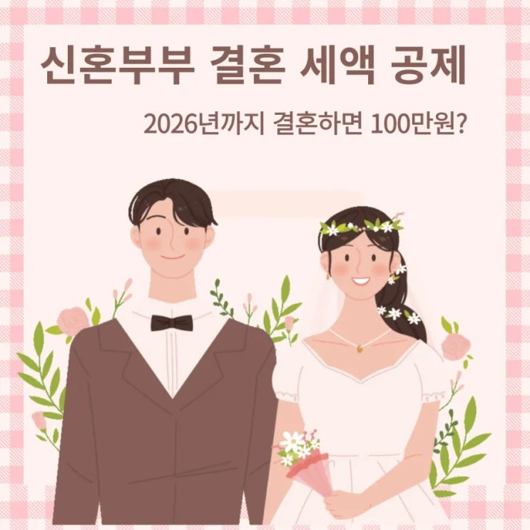  신혼부부 세액공제( 혜택 특별공급 , 연말정산 100만원 필요서류)