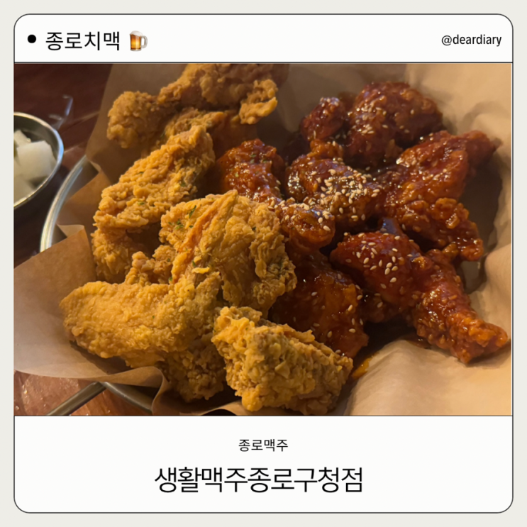 종각맛집 ㅣ 생활 맥주 종로구청점 ㅣ 종각 치맥 맛집ㅣ 종로맥주