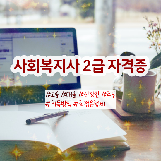  포항사회복지사채용 , 사회복지사 관련학위 없어도 온라인으로 간단하게