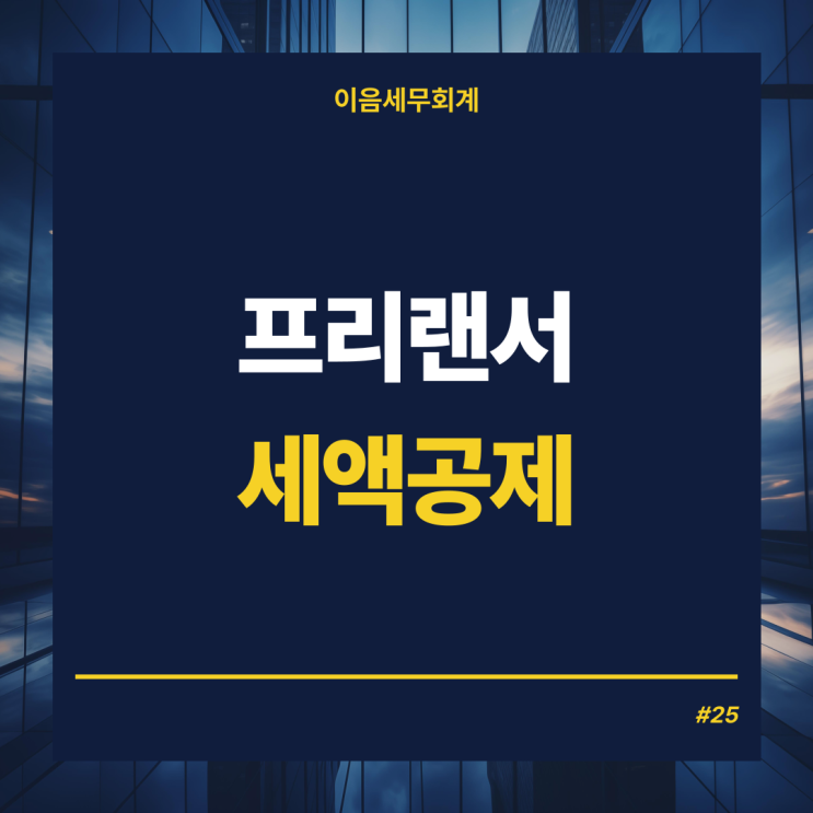  프리랜서종합소득세 대비전략시리즈 - 세액공제