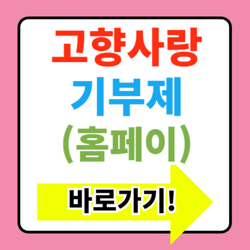  고향사랑기부제 총정리(세액공제, 고향사랑이음, 답례품, 연말정산)