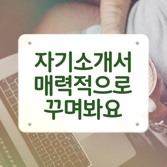  자기소개서성격의장단점 , 자기소개서지도사 자격증 취득했던 후기 여기서 확인하세요