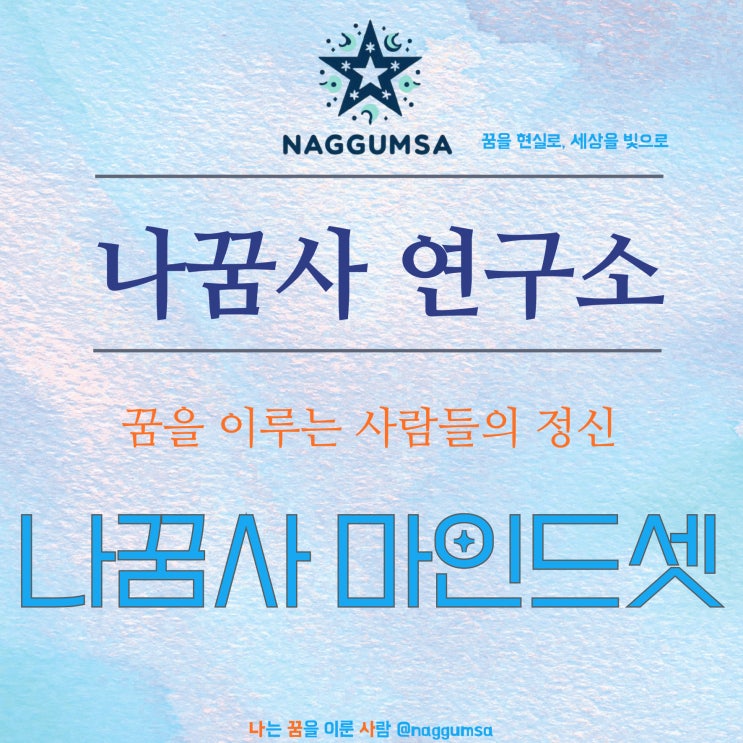  나꿈사 마인드셋: 꿈을 이루는 사람들의 정신