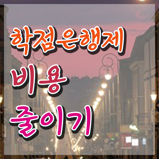  고졸취업 가이드 , 학점은행제 전공 인강으로 학점따서 준비하는 후기