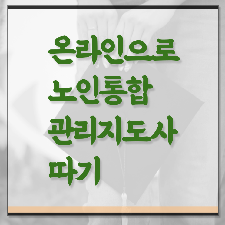  노인 요양 보호사 , 노인통합관리지도사 자격증 1달 만에 시험준비 및 취업정보