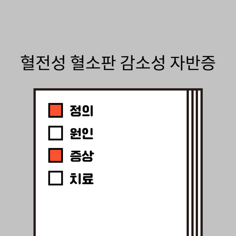 혈전성 혈소판 감소성 자반증에 대하여