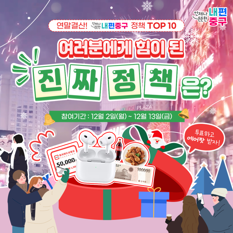 [이벤트] “내편중구 정책 TOP 10” 여러분에게 힘이 된 진짜... 