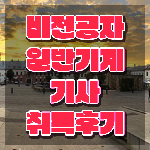 일반기계기사 필기 합격률 , 일반기계기사 응시자격 온라인으로 빠르게 끝낸 비법