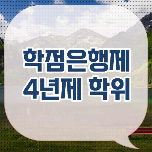 , 학점은행제 플래너 반드시 추천합니다 . 비용절감 기간 단축 비법 보고가세요