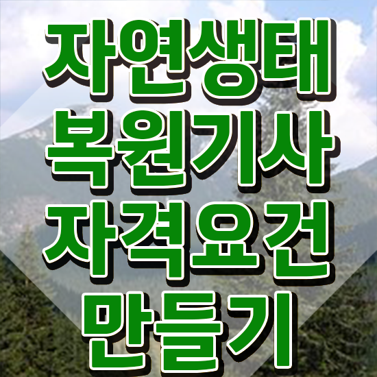  자연생태복원기사 시험응시자격 온라인 수업으로 단기간에 완료한 과정