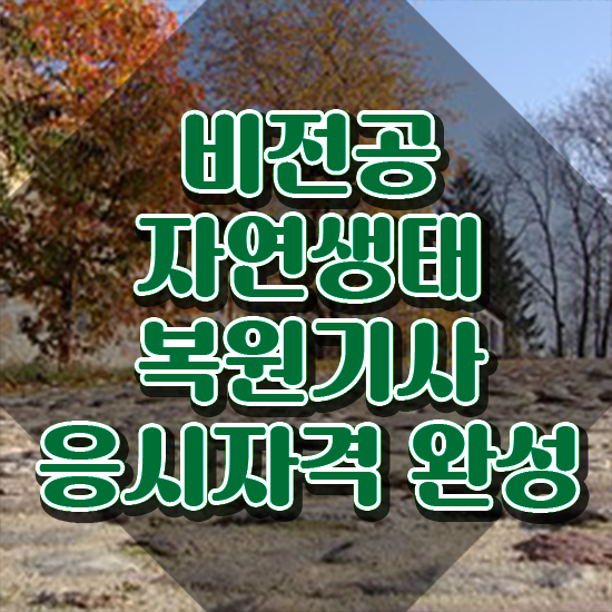  자연생태복원기사 학점은행제 자연생태복원기사 시험응시자격 온라인으로 쉽고 빠르게 완료한 팁