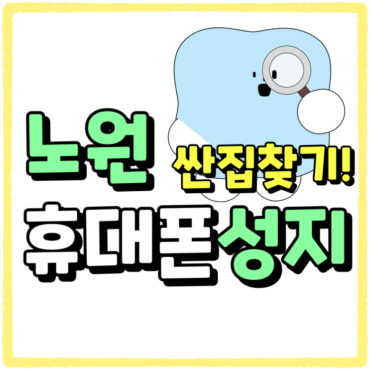 노원 휴대폰 성지 핸드폰 싼집 제대로 찾기 노원 휴대폰 성지 핸드폰 싼집 제대로 찾기