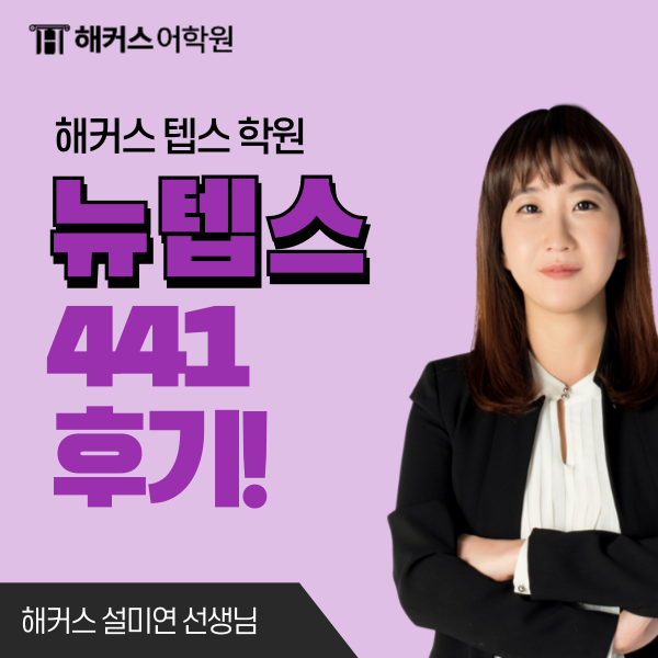  뉴텝스 체감 난이도, 441점 받은 후기 공유