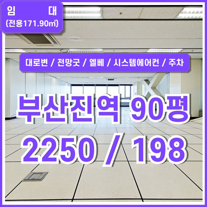  [임대] 부산진역대로변오피스 아주 좋은 전망에 시설완비된 부산진역90평사무실 엘리베이터 주차 시스템에어컨 룸2 내부 깔끔