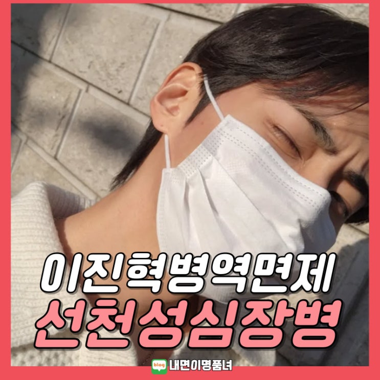 배우 <b>이진혁</b>, 병역면제 이유 선천적 <b>심장병</b> 증상 원인 예방 치료