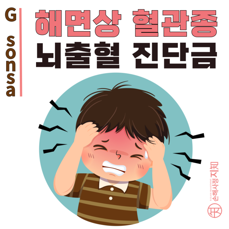  해면상혈관종(Q28.3) 뇌출혈(I61), 보험금 청구 이것만은 꼭 확인하세요! - [아이의 질병, 2부]
