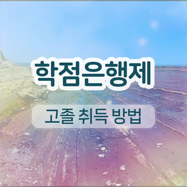  학점은행제 전문학사 편입 , 학점은행제 전공 고졸 비전공자도 편하게 준비한 비법