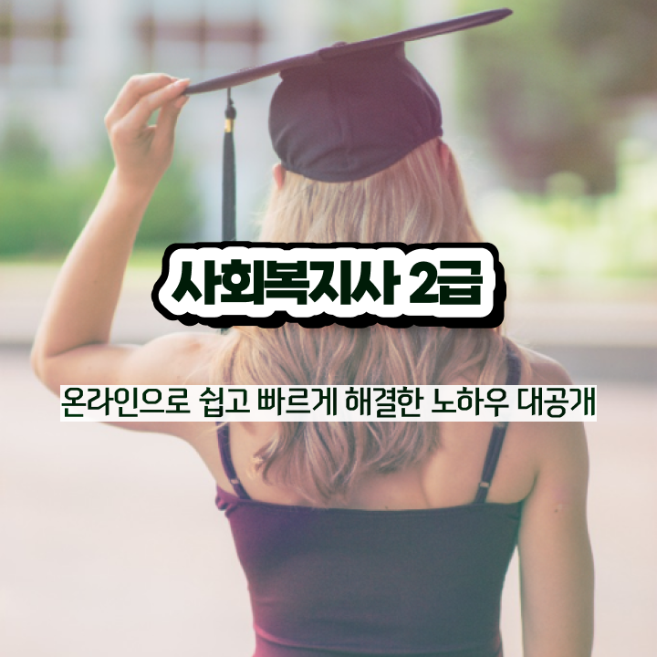  사회복지사2급자격증정보 , 사회복지사2급 직장인도 온라인 과정으로 수월하게