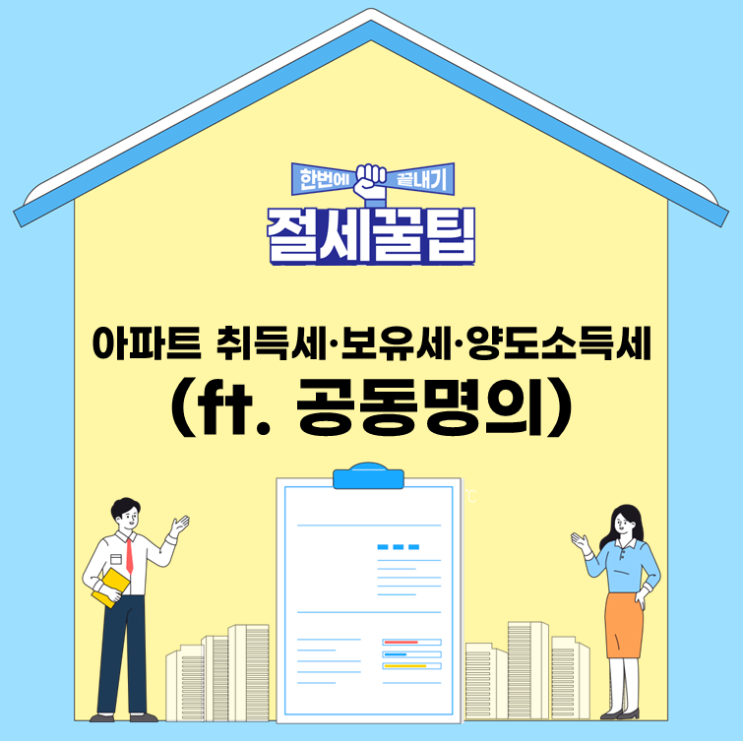 아파트취득세, 아파트보유세, 아파트양도소득세(ft. 공동명의)