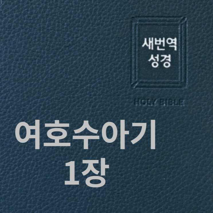 여호수아기 1장 여호수아기 1장